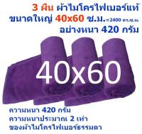 SMB ใหม่ แพ็ค 3 ผืน สีม่วง ผ้าไมโครไฟเบอร์ ชนาด 40*60 ซ.ม. อย่างหนา 420 กรัม  ผ้าเช็ดรถ ผ้าไมโครไฟเบอร์ Microfiber Cleaning Cloth ผ้าเช็ดทำความสะอาด ผ้าเอนกประสงค์ MF-4060 GHC จากร้าน Smart Choices