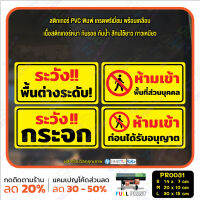 MP-M สติ๊กเกอร์ PVC พิมพ์ ระวังพื้นต่างระดับ พื้นที่ส่วนบุคคล ระวังกระจก ห้ามเข้าก่อนอนุญาต กันน้ำ ทนแดด เคลือบกันรอย (PR0031) มั่นใจปริ้นท์