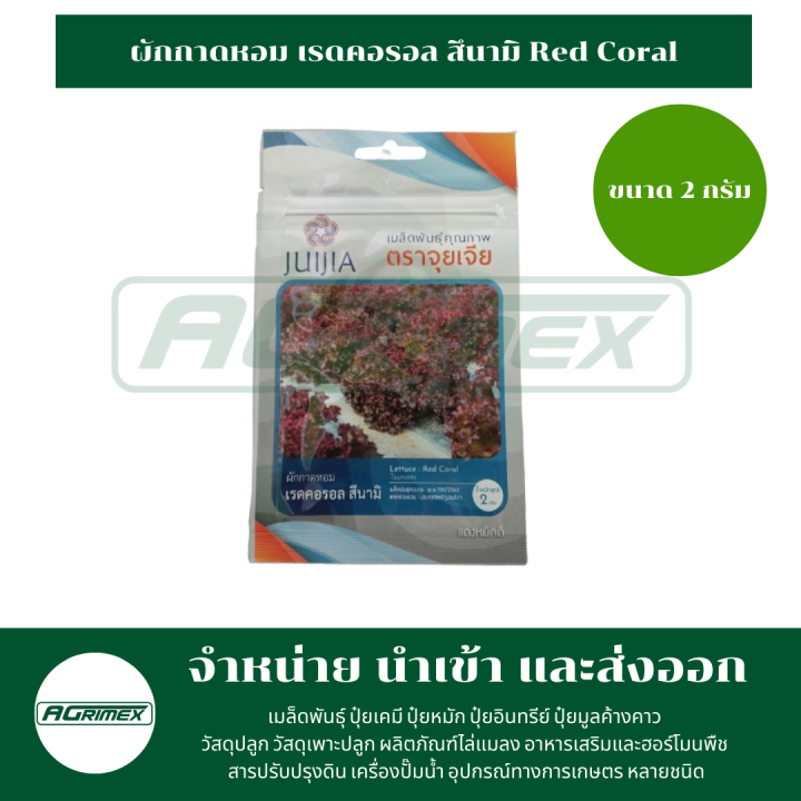 เมล็ดพันธุ์ผัก-ตราจุยเจีย-ราคา-10-บาท