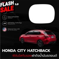 ฟิล์มใสกันรอยฝาถังน้ำมันรถ Honda City Hatchback (ฟิล์ม TPU แท้) #สติ๊กเกอร์ติดรถ ญี่ปุ่น  #สติ๊กเกอร์ติดรถยนต์ ซิ่ง  #สติ๊กเกอร์ติดรถยนต์ 3m  #สติ๊กเกอร์ติดรถ