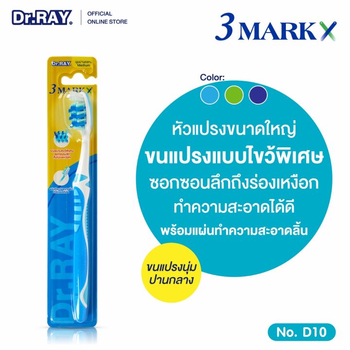 dr-ray-แปรงสีฟัน-หัวแปรงใหญ่-ขนนุ่มปานกลาง-ขนแปรงไขว้-มีที่แปรงลิ้น-วัสดุขนแปรงไนลอนดูปอง-dupont-nylon-y10