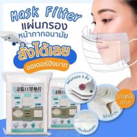 พร้อมส่ง!! แผ่นรองแมส​ แผ่นกรอง​ แผ่นรองmask​ 1​ แพค​ มี​ 100​ ชิ้น​ คอตตอน..มีราคาขายส่ง (9x12cm)