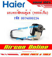 มอเตอร์พัดลมคอยล์เย็นของตู้แช่ HAIER รุ่น SC-240GA WW รหัส 0074000234 AirconOnline ร้านหลัก อะไหล่แท้ 100%