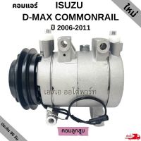 คอมแอร์ ISUZU D-MAX COMMONRAIL Y.2006-2011 มูเล่ย์ 1 ร่อง / COMPRESSOR คอมลูกสูบ