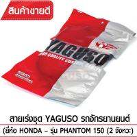 สายเร่งชุด YAGUSO  PHANTOM150(2จังหวะ) รถจักรยานยนต์ HONDA สลิงคุณภาพ ตรงรุ่น แท้ยากูโซ่100%