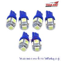 หลอดไฟหรี่ รุ่น T10LED5B (สีไอซ์บลู) แพ็ค 3 คู่