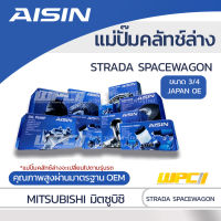 AISIN แม่ปั๊มคลัทช์ล่าง MITSUBISHI STRADA SPACEWAGON มิตซูบิชิ สตราด้า สเปซวากอน *3/4 JAPAN OE