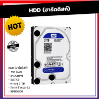 HDD (ฮาร์ดดิสก์) WD BLUE 5400RPM SATA3 (WD20EZAZ) 2 TB ฮาร์ดดิสก์เวสเทิร์นดิจิตอล WD BLUE ความจุ 2TB