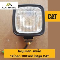 ไฟบูมแคท Caterpillar รถเล็ก 12โวลต์ 100 วัตต์  ไฟบูม CAT