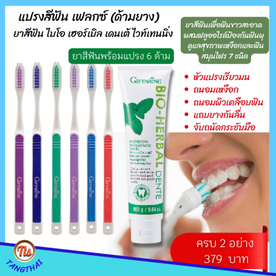 #ส่งฟรี #ยาสีฟัน+ #แปรงสีฟัน(ด้ามยาง)(6สี 6ด้าม) หัวแปรงเรียวมน ทำความสะอาดถึงซี่ในสุด ถนอมเหงือก ผิวเคลือบฟัน #Giffarine Flex Toothbrush #กิฟฟารีน