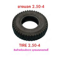 ยางนอก ยางใน 2.50-4 นิ้ว แยกรายการ อะไหล่ จักรยานไฟฟ้า Tire 2.50-4 Tube นุ่มนวน เกาะถนน ยางใน สกู๊ตเตอร์ไฟฟ้า E-SCOOTER E-Bike นุ่มนวน