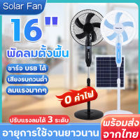 พัดลมโซล่าเซลล์ พัดลมตั้งพื้น 16 นิ้ว พัดลมพลังงานแสงอาทิตย์ Solar fan โคมไฟ LED พัดลมโซล่าเซล ช่องเสียบ USB พร้อมแผงโซล่าเซลล์ แบตเตอรี่ในตัว สุดคุ้ม ราคาถูกๆ