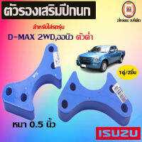 Isuzu ตัวรองเสริมปีกนก อะไหล่สำหรับใส่รถรุ่น D-MAX ขนาด 0.5นิ้ว หรือ 1/2" (1 คู่)