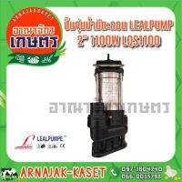 แรไอเท็ม ปั๊มแช่ ไดโว่ ดูดโคลน สแตนเลส 1,100วัตต์ 2 นิ้ว LEALPUMPE DAYUAN รุ่น LQS1100 คุ้มสุดสุด ปั้ ม น้ำ ปั๊ม หอยโข่ง ปั้ ม น้ํา โซ ล่า เซล เครื่อง ปั๊ม น้ำ อัตโนมัติ