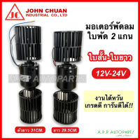 มอเตอร์ใบพัด2แกน พร้อมใบพัด ใบสั้น-ใบยาว (ยี่ห้อ JohnChaun) 12V-24V พัดลม แอร์ 12 โวลท์ 24 โวลท์ แอร์รถ