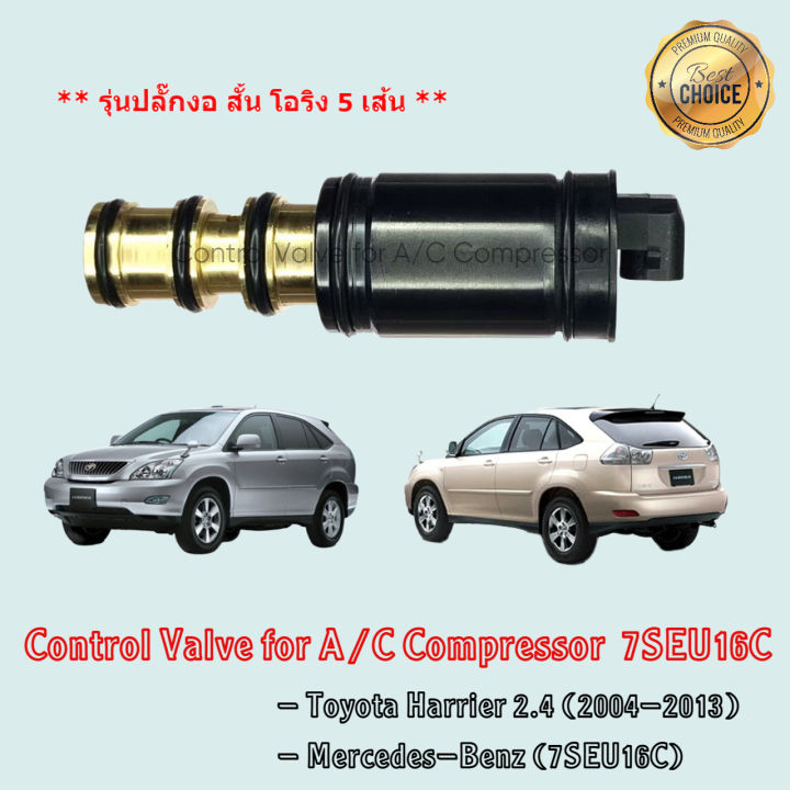 control-valve-toyota-harrier-2-4-ปี-2004-2013-mercedes-benz-คอม-7seu16c-รุ่นปลั๊กงอ-สั้น-โอริง-5-เส้น-คอนโทรลวาล์ว-วาล์วคอนโทรล-เมอร์เซเดส-เบนซ์-โตโยต้า-แฮริเออร์