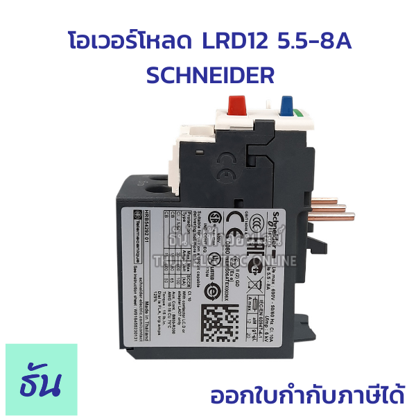 schneider-โอเวอร์โหลด-รุ่น-lrd12-5-5-8a-คุณภาพสูง-ทนทาน-พร้อมส่ง-ของแท้-ธันไฟฟ้าออนไลน์