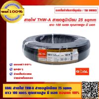 GOAL สายไฟ THW-A 25 sqmm. ยาว 100 เมตร คุณภาพสูง มี มอก. ของแท้ 100% ร้านเป็นตัวแทนจำหน่ายโดยตรง