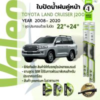 ?อันดับหนึ่งจากฝรั่งเศส?  ใบปัดน้ำฝน คู่หน้า VALEO FIRST frameless ก้านอ่อน 22+24 Hook สำหรับ TOYOTA LAND CRUISER (J200) UZJ200, VDJ200 year 2008-2020 โตโยต้า แลนด์ครูซเซอร์