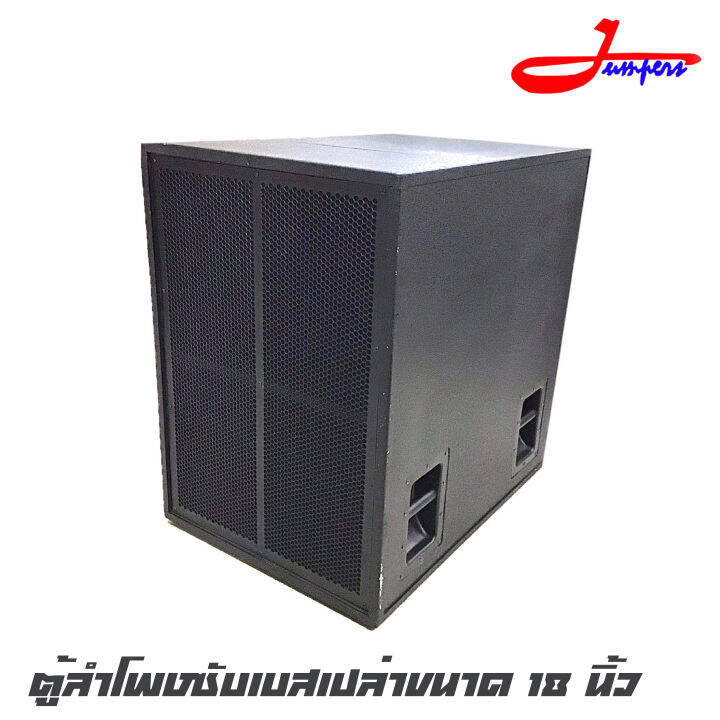 jumpers-jpp-118tb-ตู้ลำโพงซับเบสเปล่าขนาด-18-นิ้ว-ไม้อัดแท้-20-มิล-โครงเหล็กตะแกรงสีดำ-กว้าง-57-ยาว-81-สูง-81-ราคาต่อ-1-ใบ