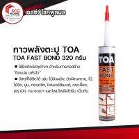 ฟาสท์ บอนด์ กาวพลังตะปู TOA FAST BOND ขนาด  320 กรัม (1 หลอด)