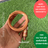 แคปทิ้ว แค๊ปทิ้ว แคปทิ้วแอร์ 44000-58000BTU เบอร์1600 เชื่อมแล้ว สินค้าคุณภาพดีมาก ออกใบกำกับภาษีได้ ทั้งค่าของค่าส่ง ราคารวม Vat แล้ว