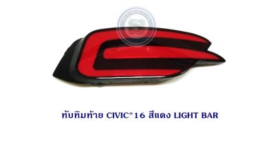 ทับทิมท้าย HONDA CIVIC 2016 4D สีแดง LIGHT BAR