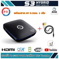 PSI S3 กล่องทีวีออนไลน์และดาวเทียม (แถมสาย AV, HDMI)