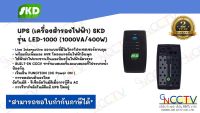 UPS (เครื่องสำรองไฟฟ้า) SKD รุ่น LED-1000 (1000VA/400W)