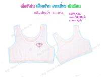 ?เสื้อซับใน เสื้อกล้าม นักเรียน  รุ่นเสริมฟองน้ำบางแบบครึ่งตัว สีขาว ทางร้านคละให้ ไซด์ F/M , XL , XXL สำหรับอายุ 5 ปี+?