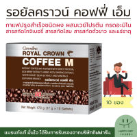 กาแฟผู้ชาย กาแฟกิฟฟารีน รอยัลคราวน์ คอฟฟี่ เอ็ม กาแฟปรุงสำเร็จ ผสมเวย์โปรตีน Royal Crown Coffee M กาแฟสำหรับท่านชาย ขนาด 10 ซอง  HappyGiff4289