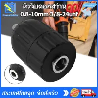 หัวจับดอกสว่าน อแดปเตอร์หัวสว่าน 0.8-10mm 3/8-24unf  เครื่องมือสำหรับเครื่องกัดกลึง Keyless สว่านกระแทก Chuck