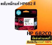 HP 682 co ตลับสี (3YM77A) Ink Cartridge หมึกพิมพ์