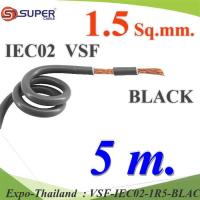 5 เมตร สายไฟ คอนโทรล VSF IEC02 ทองแดงฝอย สายอ่อน ฉนวนพีวีซี 1.5 Sq.mm. สีดำ รุ่น VSF-IEC02-1R5-BLACKx5m