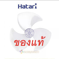 ใบพัดลม HATARI ของแท้ ฮาตาริ 12นิ้ว,14นิ้ว,16นิ้ว,18นิ้ว **ของแท้100%** จากศูนย์ อะไหล่พัดลม