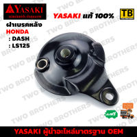 ฝาเบรคหลัง DASH, LS125 YASAKI Made in Thailand แท้ 100%