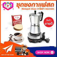 ชุดทำกาแฟสดเองที่บ้าน ชุดชงกาแฟสด Moka pot กาต้มกาแฟ 3Cups 150ml + เตาไฟฟ้าขนาดพกพา 500W ปรับได้ 5ระดับ +กระดาษกรองกาแฟ 56mm