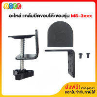 BDEE (2) อะไหล่ แคล้มยึดขอบโต๊ะของรุ่น MS-3xxx (รุ่น 1-4 จอ)