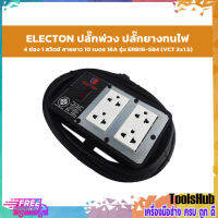 ELECTON ปลั๊กพ่วง ปลั๊กยางทนไฟ มอก.4 เต้า 16A รุ่น ERB16-SB4 พร้อมบล็อกยางกันกระแทก พร้อมสายไฟ VCT 3x1.5 ความยาว 10 เมตร ปลั๊กไฟสนามกันกระแทก (ขนาด 4x4 นิ้ว)