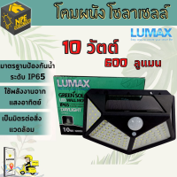 LUMAX โคมผนัง โซล่าเซลล์ LED ทรงค้างคาว 10W