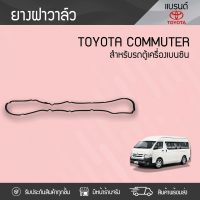 TOYOTA แท้ศูนย์ ยางฝาวาล์ว : COMMUTER โตโยต้า คอมมูเตอร์ * เบนซิน