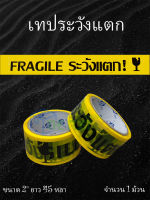 เทประวังแตก พื้นสีเหลือง ตัวอักษรสีดำ OPP ขนาด 2 นิ้ว ยาว45 หลา สุดคุ้ม fragile