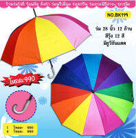 ร่มสีรุ้ง 12 ก้าน 12สี 28 นิ้ว ผ้าโพลีเคลือบยูวีกันแดด NO.BK119