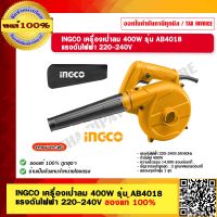 INGCO เครื่องเป่าลม 400W รุ่น AB4018 แรงดันไฟฟ้า 220-240V. ของแท้ 100% ร้านเป็นตัวแทนจำหน่ายโดยตรง