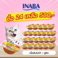 INABA อาหารเปียกสำหรับแมว เจลลี่ คัพ 65 กรัม เนื้อสันในไก่และปูอัดในเยลลี่ จำนวน 4-12-24 ถ้วย (IMC-164)