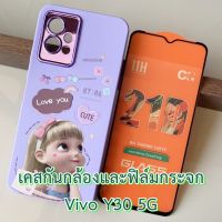 Case vivo Y30 5G เคส กำมะหยี่ TPU นิ่ม กันกระแทก ปกป้องกล้อง และ ฟิล์มกระจก เคส ลายการ์ตูน แฟชั่น กันลื่น เคสมือถือ กันรอย วีโว่ Y 30 ตรงรุ่น