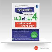 หนังสือ ติวโจทย์เข้ม พิชิตสนามสอบม.3 เข้าม.4 วิชาคณิตศาสตร์และวิทยาศาสตร์