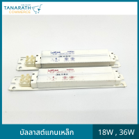 บัลลาสต์แกนเหล็ก 18W , 36W บัลลาต์สำหรับหลอดฟลูออเรสเซนต์ บัลลาสต์ขดลวด ยี่ห้อ LeKise (เลคิเซ่)