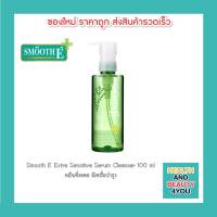 Smooth E Extra Sensitive Serum Cleanser 100 ml คลีนซิ่งออย มีเซรั่มบำรุง