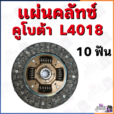 แผ่นครัช คูโบต้า L4018 คลัชคูโบต้า แผ่นคลัช แผ่นครัท ชุดคลัทช์คูโบต้าL4018 แผ่นครัท แผ่นครัทL4018 จานครัท อะไหล่คูโบต้าL4018 จานครัทL4018